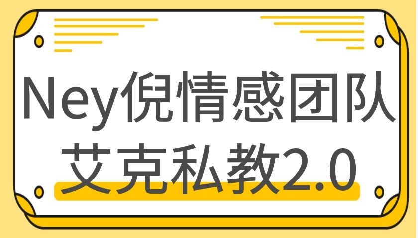 Ney倪情感团队艾克私教2.0